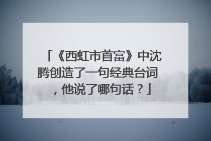 《西虹市首富》中沈腾创造了一句经典台词，他说了哪句话？