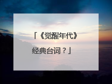 《觉醒年代》经典台词?