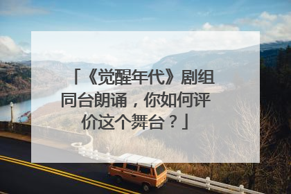 《觉醒年代》剧组同台朗诵,你如何评价这个舞台?