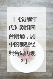 《觉醒年代》剧组同台朗诵,剧中的哪些经典台词再现?