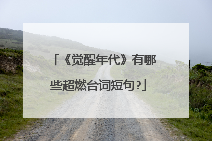 《觉醒年代》有哪些超燃台词短句?