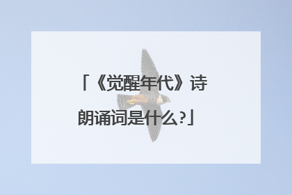 《觉醒年代》诗朗诵词是什么?