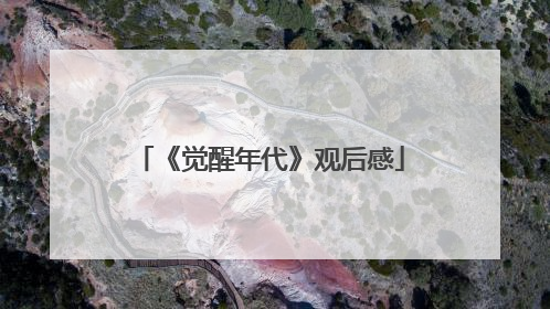《觉醒年代》观后感