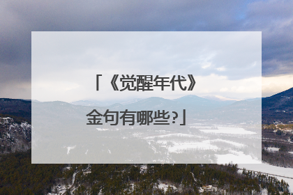 《觉醒年代》金句有哪些?