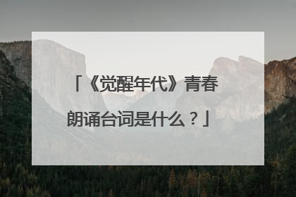 《觉醒年代》青春朗诵台词是什么?