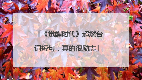 《觉醒时代》超燃台词短句，真的很励志