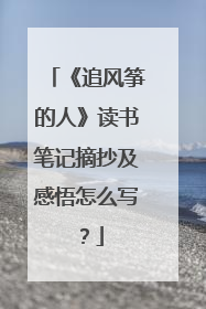 《追风筝的人》读书笔记摘抄及感悟怎么写？