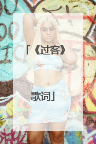 《过客》 歌词