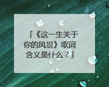 《这一生关于你的风景》歌词含义是什么?