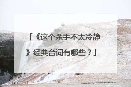 《这个杀手不太冷静》经典台词有哪些？