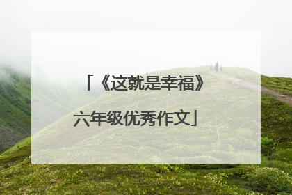 《这就是幸福》六年级优秀作文