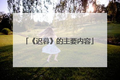 《迟暮》的主要内容