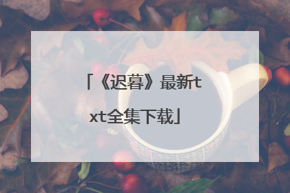 《迟暮》最新txt全集下载