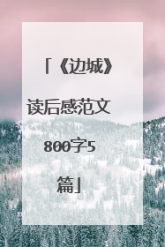 《边城》读后感范文800字5篇