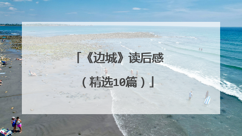 《边城》读后感（精选10篇）