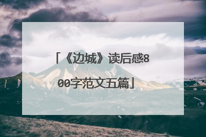 《边城》读后感800字范文五篇