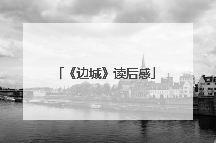 《边城》读后感