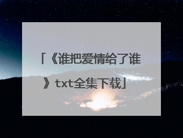 《谁把爱情给了谁》txt全集下载