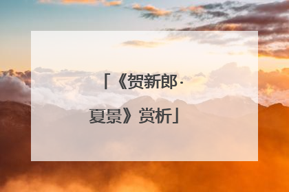 《贺新郎·夏景》赏析