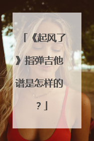 《起风了》指弹吉他谱是怎样的?