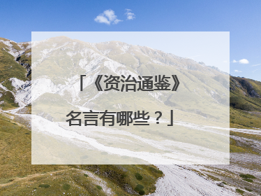 《资治通鉴》名言有哪些?