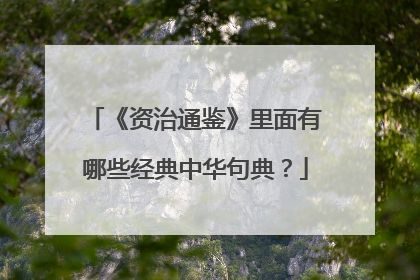 《资治通鉴》里面有哪些经典中华句典?