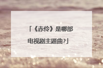 《赤伶》是哪部电视剧主题曲?