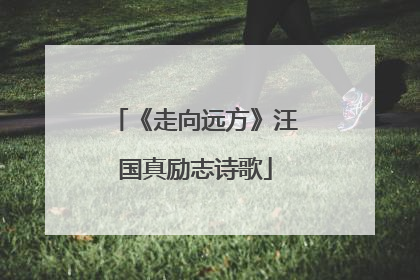 《走向远方》汪国真励志诗歌