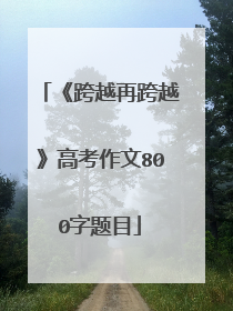 《跨越再跨越》高考作文800字题目