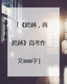 《跨越,再跨越》高考作文800字