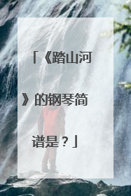 《踏山河》的钢琴简谱是？
