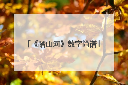 《踏山河》数字简谱
