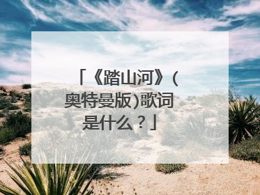 《踏山河》(奥特曼版)歌词是什么?