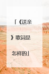 《送亲》歌词是怎样的