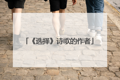 《选择》诗歌的作者