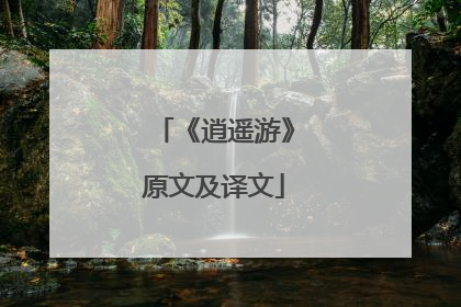 《逍遥游》原文及译文