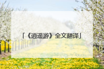 《逍遥游》全文翻译