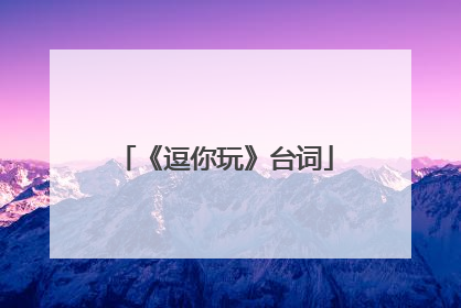 《逗你玩》台词