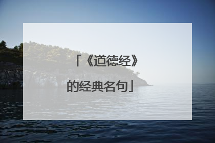 《道德经》的经典名句