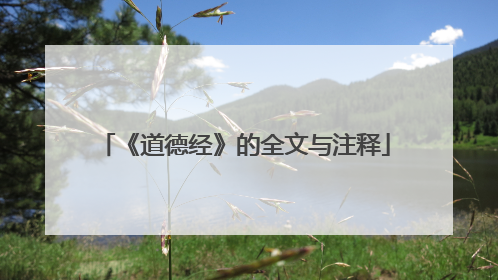 《道德经》的全文与注释
