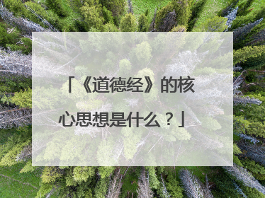 《道德经》的核心思想是什么?