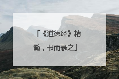 《道德经》精髓,书而录之