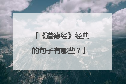 《道德经》经典的句子有哪些?