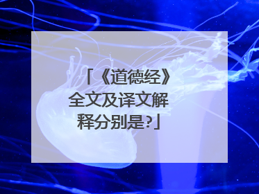 《道德经》全文及译文解释分别是?
