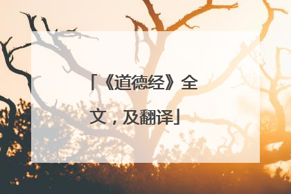 《道德经》全文，及翻译
