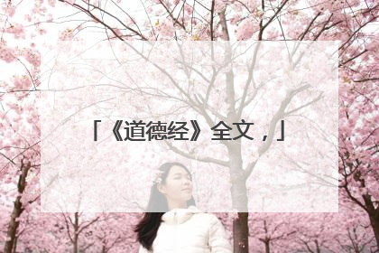 《道德经》全文,