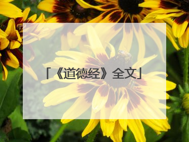 《道德经》全文