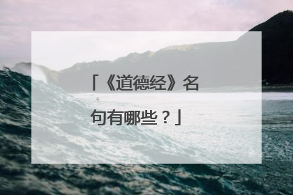 《道德经》名句有哪些？