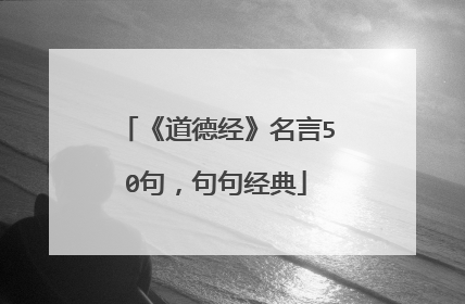 《道德经》名言50句，句句经典