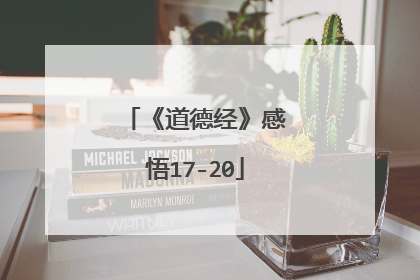 《道德经》感悟17-20